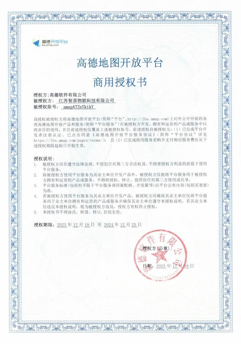 高德地图开发平台商用授权书