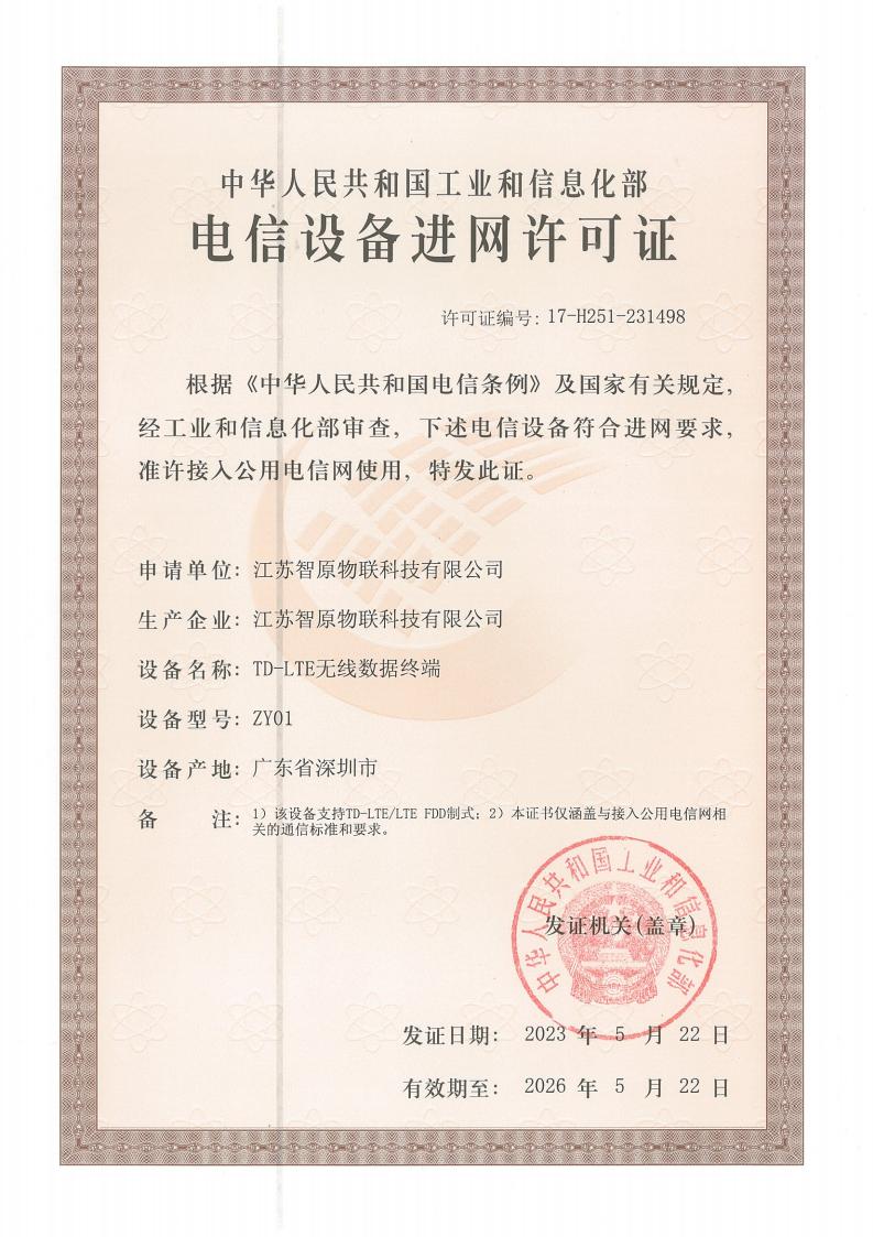 电信设备进网许可证